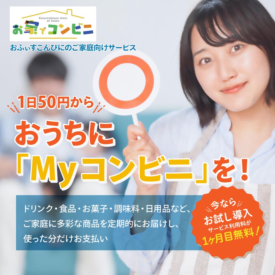 おふぃすこんびに：ご導入即決キャンペーン実施中！初めてのお電話でご契約に至ったお客様にプレゼント！