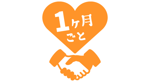 1ヶ月ごとの契約