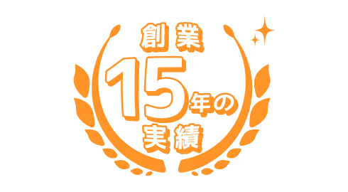 創業15年の実績