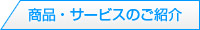 商品・サービスのご紹介