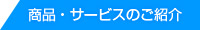 商品・サービスの紹介