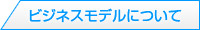 ビジネスモデルについて