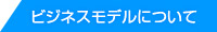 ビジネスモデルについて