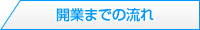 開業までの流れ