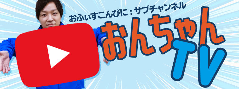 YouTube：おふぃすこんびにサブチャンネル「おんちゃんTV」
