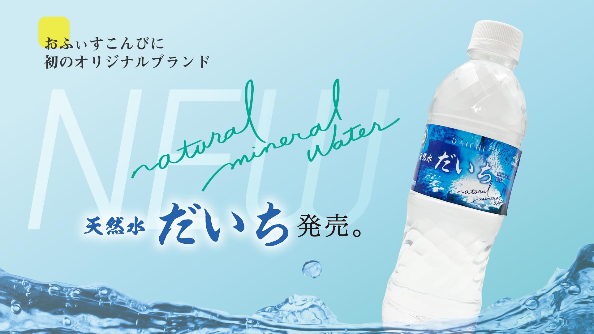おふぃすこんびに初のオリジナルブランド「天然水だいち」新発売！