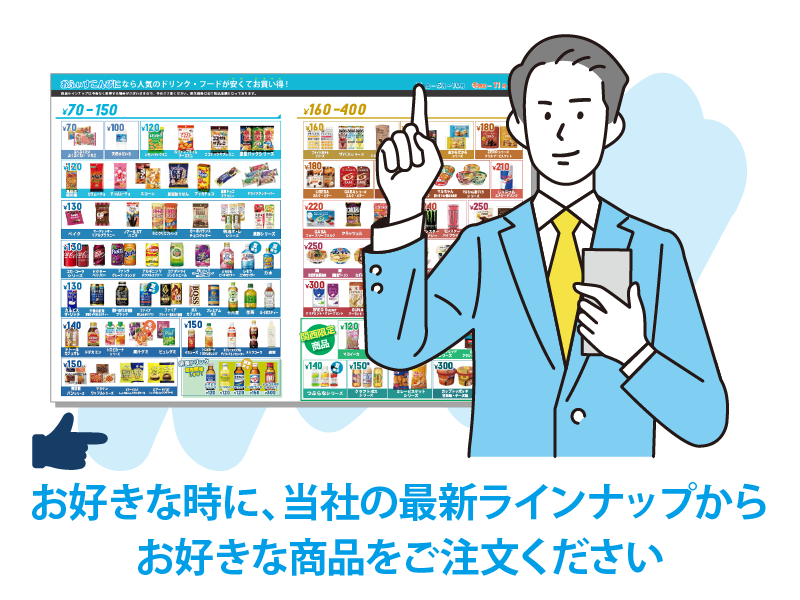 お客様のお好きなタイミングで希望商品をご注文ください