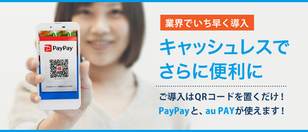 おふぃすこんびには、キャッシュレス決済を業界でいち早く導入。PayPayやauPayが使えます。