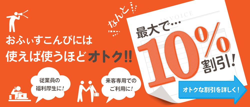 おふぃすこんびには、使えば使うほどオトク！最大10％引き！ぜひご利用下さい！